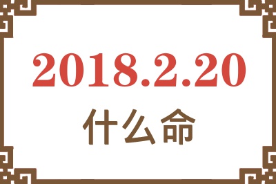 2018年2月20日出生是什么命？