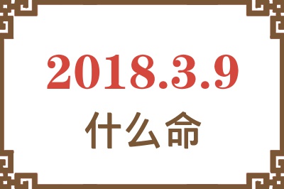 2018年3月9日出生是什么命？