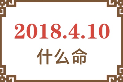 2018年4月10日出生是什么命？