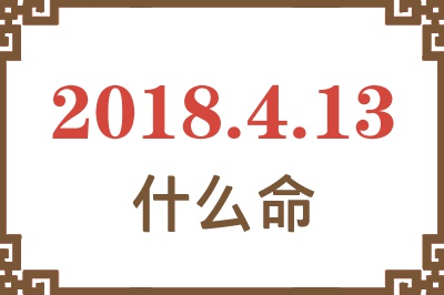 2018年4月13日出生是什么命？