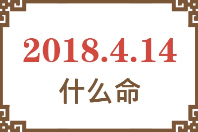 2018年4月14日出生是什么命？