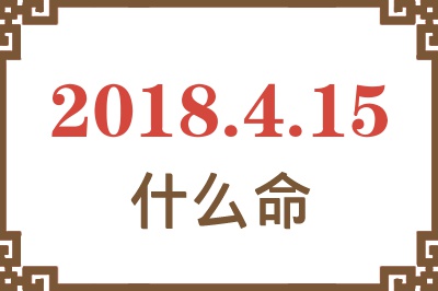 2018年4月15日出生是什么命？