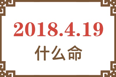 2018年4月19日出生是什么命？