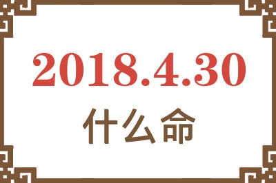 2018年4月30日出生是什么命？