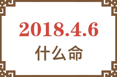 2018年4月6日出生是什么命？