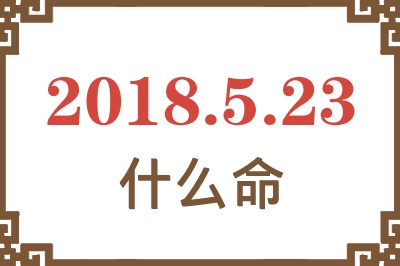 2018年5月23日出生是什么命？