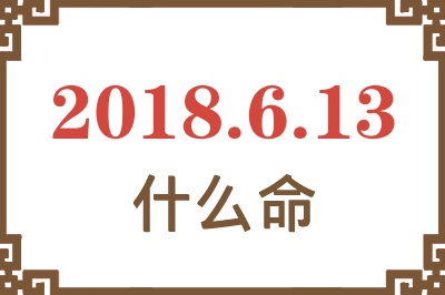 2018年6月13日出生是什么命？