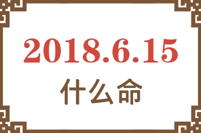 2018年6月15日出生是什么命？