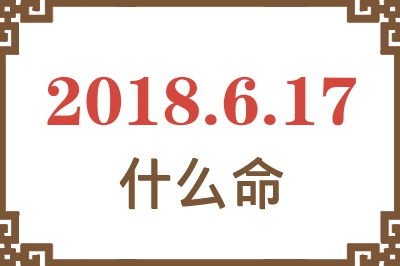 2018年6月17日出生是什么命？