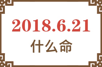 2018年6月21日出生是什么命？