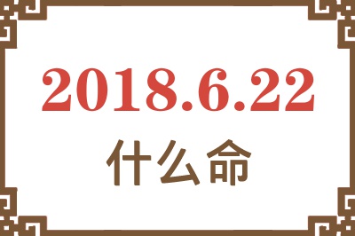 2018年6月22日出生是什么命？