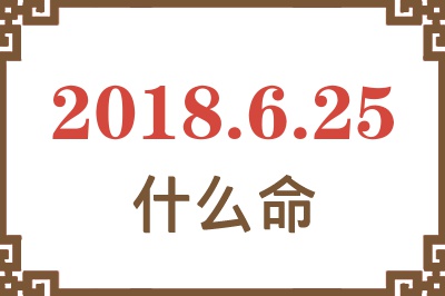 2018年6月25日出生是什么命？