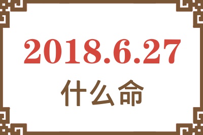 2018年6月27日出生是什么命？