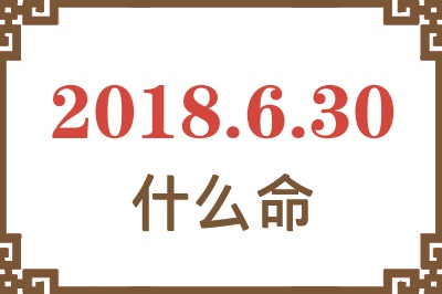 2018年6月30日出生是什么命？