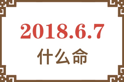 2018年6月7日出生是什么命？