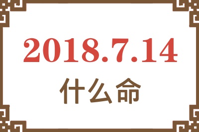 2018年7月14日出生是什么命？