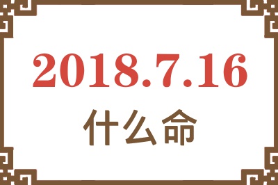 2018年7月16日出生是什么命？