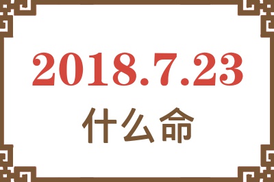 2018年7月23日出生是什么命？