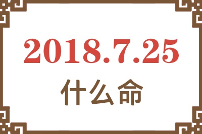 2018年7月25日出生是什么命？