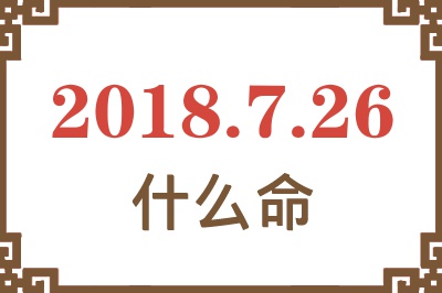 2018年7月26日出生是什么命？