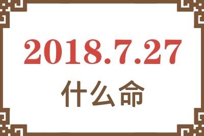 2018年7月27日出生是什么命？