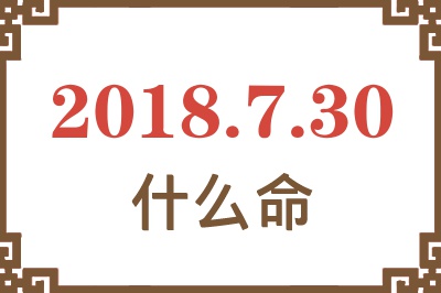 2018年7月30日出生是什么命？