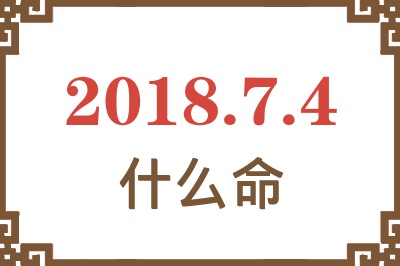 2018年7月4日出生是什么命？