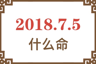 2018年7月5日出生是什么命？