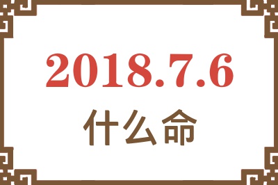 2018年7月6日出生是什么命？