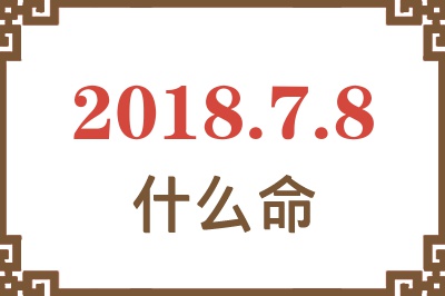 2018年7月8日出生是什么命？