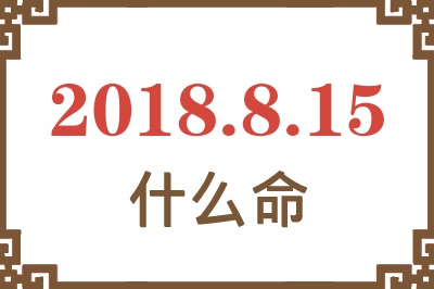 2018年8月15日出生是什么命？