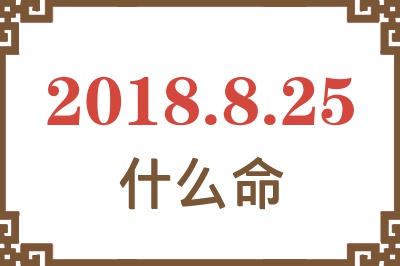 2018年8月25日出生是什么命？