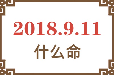 2018年9月11日出生是什么命？