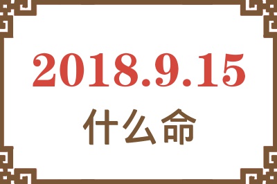 2018年9月15日出生是什么命？