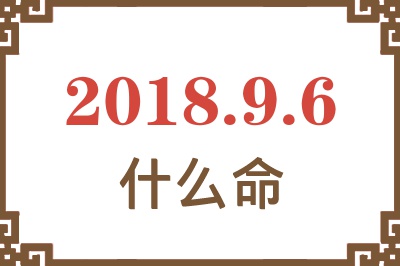 2018年9月6日出生是什么命？