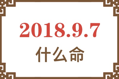 2018年9月7日出生是什么命？