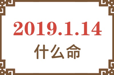 2019年1月14日出生是什么命？