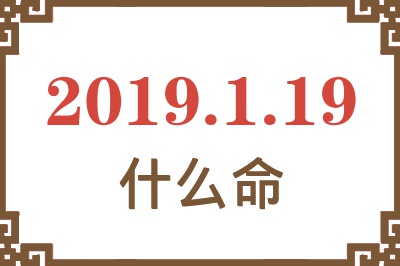 2019年1月19日出生是什么命？