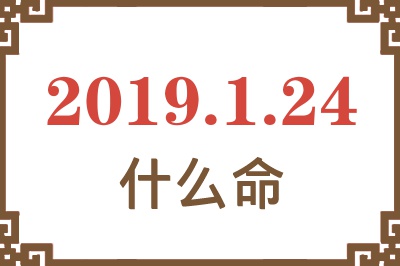 2019年1月24日出生是什么命？