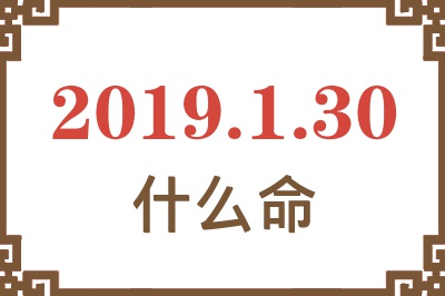 2019年1月30日出生是什么命？