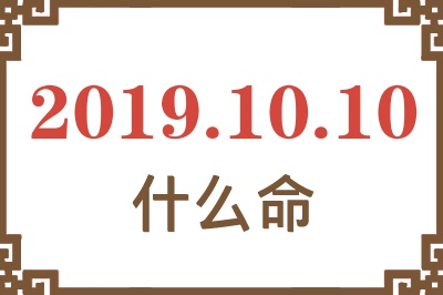 2019年10月10日出生是什么命？