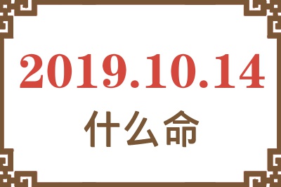 2019年10月14日出生是什么命？