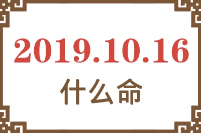 2019年10月16日出生是什么命？