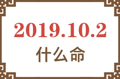 2019年10月2日出生是什么命？