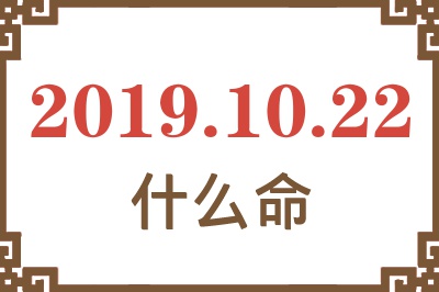 2019年10月22日出生是什么命？