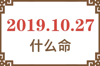 2019年10月27日出生是什么命？