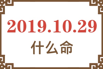 2019年10月29日出生是什么命？