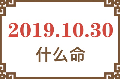 2019年10月30日出生是什么命？