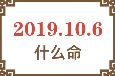 2019年10月6日出生是什么命？