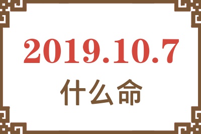 2019年10月7日出生是什么命？